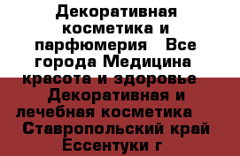 Декоративная косметика и парфюмерия - Все города Медицина, красота и здоровье » Декоративная и лечебная косметика   . Ставропольский край,Ессентуки г.